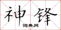 黃華生神鋒楷書怎么寫