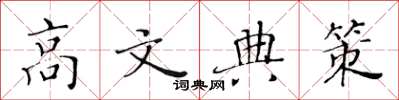 黃華生高文典策楷書怎么寫