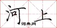 田英章河上楷書怎么寫