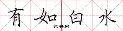 田英章有如白水楷書怎么寫