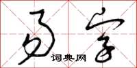 曾慶福易字草書怎么寫