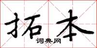 周炳元拓本楷書怎么寫