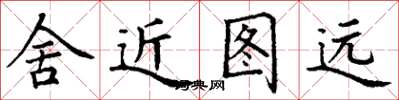 丁謙舍近圖遠楷書怎么寫