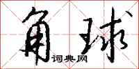錢沛雲角球行書怎么寫