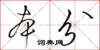 駱恆光本分草書怎么寫