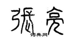 曾慶福張亮篆書個性簽名怎么寫