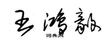 朱錫榮王鴻毅草書個性簽名怎么寫