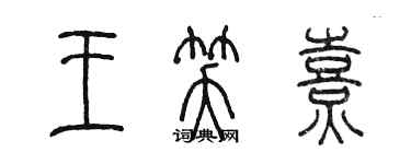 陳墨王笑熹篆書個性簽名怎么寫