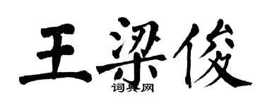 翁闓運王梁俊楷書個性簽名怎么寫