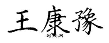 丁謙王康豫楷書個性簽名怎么寫