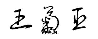 曾慶福王菊臣草書個性簽名怎么寫