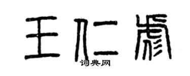 曾慶福王仁彪篆書個性簽名怎么寫