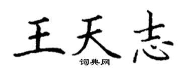丁謙王天志楷書個性簽名怎么寫