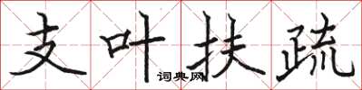 駱恆光支葉扶疏楷書怎么寫