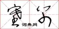 王冬齡塞別草書怎么寫