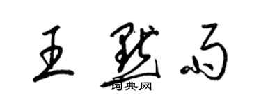 梁錦英王默雨草書個性簽名怎么寫