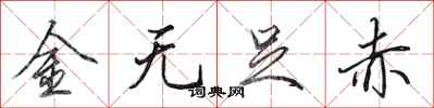 田英章金無足赤行書怎么寫