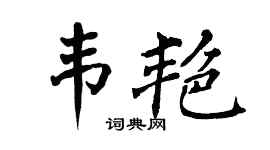 翁闓運韋艷楷書個性簽名怎么寫