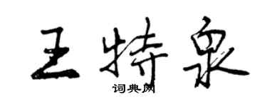 曾慶福王特泉行書個性簽名怎么寫