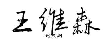 曾慶福王維森行書個性簽名怎么寫