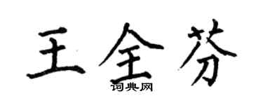 何伯昌王全芬楷書個性簽名怎么寫