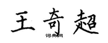 何伯昌王奇超楷書個性簽名怎么寫