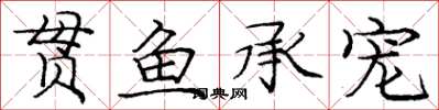 龐中華貫魚承寵楷書怎么寫