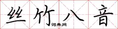 荊霄鵬絲竹八音楷書怎么寫