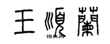 曾慶福王順蘭篆書個性簽名怎么寫