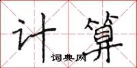 侯登峰計算楷書怎么寫