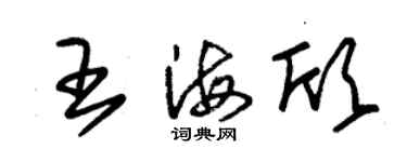 朱錫榮王海欣草書個性簽名怎么寫