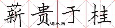 駱恆光薪貴於桂楷書怎么寫