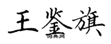 丁謙王鑑旗楷書個性簽名怎么寫