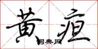 荊霄鵬黃疸行書怎么寫