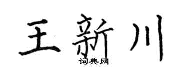 何伯昌王新川楷書個性簽名怎么寫