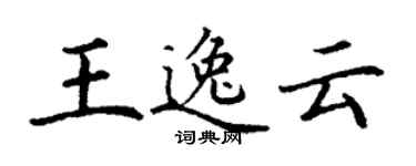 丁謙王逸雲楷書個性簽名怎么寫