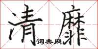 駱恆光清靡楷書怎么寫