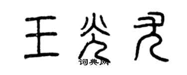 曾慶福王光尤篆書個性簽名怎么寫