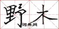 駱恆光野木楷書怎么寫