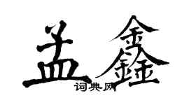 翁闓運孟鑫楷書個性簽名怎么寫