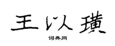 袁強王以璜楷書個性簽名怎么寫