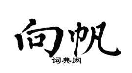 翁闓運向帆楷書個性簽名怎么寫