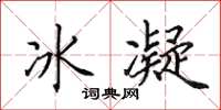 田英章冰凝楷書怎么寫