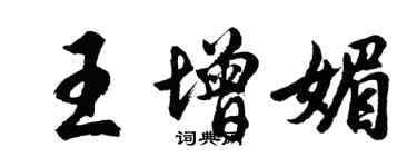 胡問遂王增媚行書個性簽名怎么寫