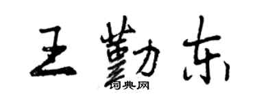 曾慶福王勤東行書個性簽名怎么寫