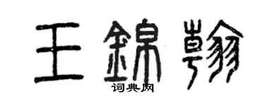 曾慶福王錦翰篆書個性簽名怎么寫