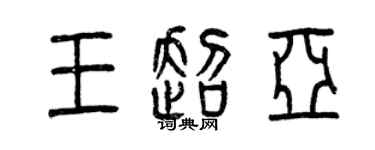 曾慶福王超亞篆書個性簽名怎么寫