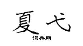 袁強夏弋楷書個性簽名怎么寫