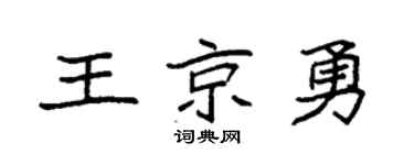 袁強王京勇楷書個性簽名怎么寫