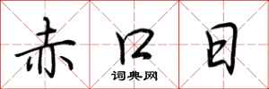 荊霄鵬赤口日行書怎么寫